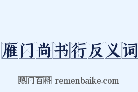 雁门尚书行反义词是什么意思的图片